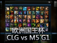 欧洲国王杯：CLG.EU vs Moscow 5 Game 1