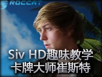 Siv HD卡牌大师崔斯特趣味教学