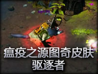 瘟疫之源图奇皮肤秀：驱逐者