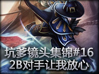 爆笑集锦#16 2B对手让我放心