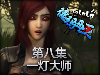 《啦啦啦德玛西亚》第八集 一灯大师