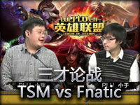 英雄联盟《三才论战》TSM vs Fnatic