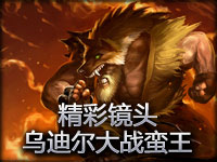 精彩镜头：野兽之灵乌迪尔大战蛮王