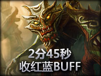 老聂教你树人茂凯2分45秒收红蓝BUFF