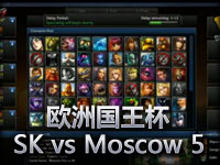 欧洲国王杯：SK vs Moscow 5