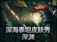 深海泰坦诺提勒斯皮肤秀：深渊