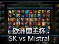欧洲国王杯：SK vs Mistral Gaming