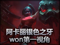 阿卡丽银色之牙：won第一视角