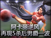 阿卡丽逆风：再现5杀后男爵一波推