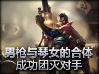 风骚男枪与琴女联手团灭对手