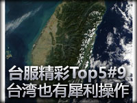 台服精彩镜头Top5#9 宝岛也有犀利操作