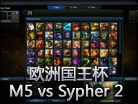 欧洲国王杯：Moscow 5 vs Sypher Game 2