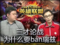 《三才论战》Reginald告诉你排位为何要Ban瑞兹