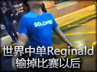 世界级中单TSMReginald 输掉比赛以后。。