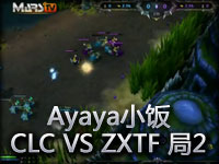 Ayaya小饭CLC VS ZXTF 第二局,四阿哥的逆袭