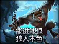 精彩镜头：能进能退 真·狼人·子龙