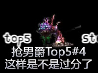 抢男爵Top5#4 你们这样是不是过分了