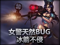 女警惊奇BUG：艾希大招天生能躲