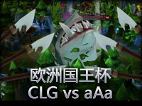 欧洲国王杯：CLG vs aAa