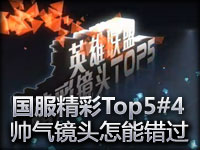 LOL吧 国服精彩镜头TOP5第四期