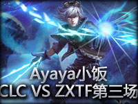 Ayaya小饭CLC VS ZXTF 第三场 高富帅EZ