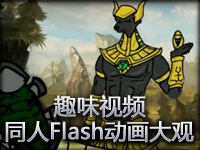 趣味视频：LOL同人Flash动画大观！