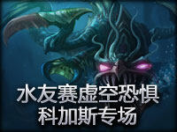 水友赛虚空恐惧科加斯专场