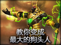 教你变成世界上最大的狗头人内瑟斯