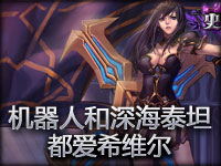 无语镜头：机器人和深海泰坦都爱希维尔