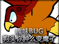 趣味BUG：狗头人你肿么变老鹰了