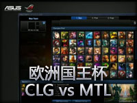欧洲国王杯：CLG vs MTL Game 1
