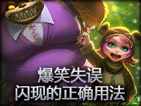 爆笑失误：告诉你闪现的正确用法