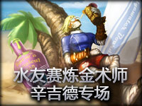 水友赛炼金术师辛吉德专场