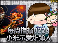 每周撸报0224小米示爱炸弹人及推荐撸啊撸团花