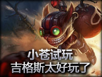 小苍新英雄炸弹人试玩 史上最萌啊