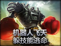 趣味BUG：机器人要躲技能就飞起来吧