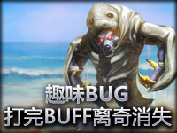 趣味BUG：打完石头人BUFF离奇消失