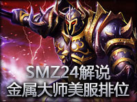 SMZ24解说：金属大师美服排位第一视角