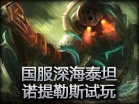 国服深海泰坦.诺提勒斯试玩