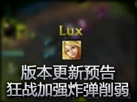 版本更新预告：狂战士加强 炸弹人削弱