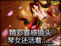 精彩喜感镜头：琴女还活着……活着…… 