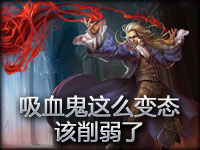 精彩镜头：吸血鬼这么变态 该削弱了