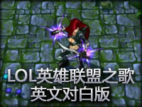LOL英雄联盟之歌（英文版）