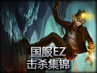 国服EZ击杀集锦