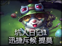 《英雄联盟》坑人日记1 迅捷斥候 提莫