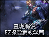 夏珑解说 EZ探险家教学篇
