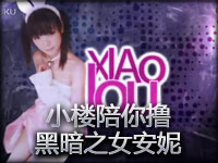 20120208小楼陪你撸第一场安妮