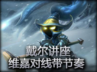 《戴尔讲座》维嘉第一视角要对线也要带节奏