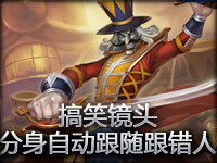 搞笑镜头：分身自动跟随结果跟错人了！