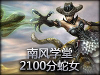 南风学堂 2100RANK魔蛇之拥卡西奥佩娅